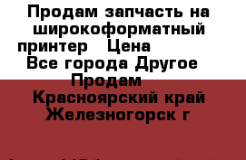 Продам запчасть на широкоформатный принтер › Цена ­ 10 000 - Все города Другое » Продам   . Красноярский край,Железногорск г.